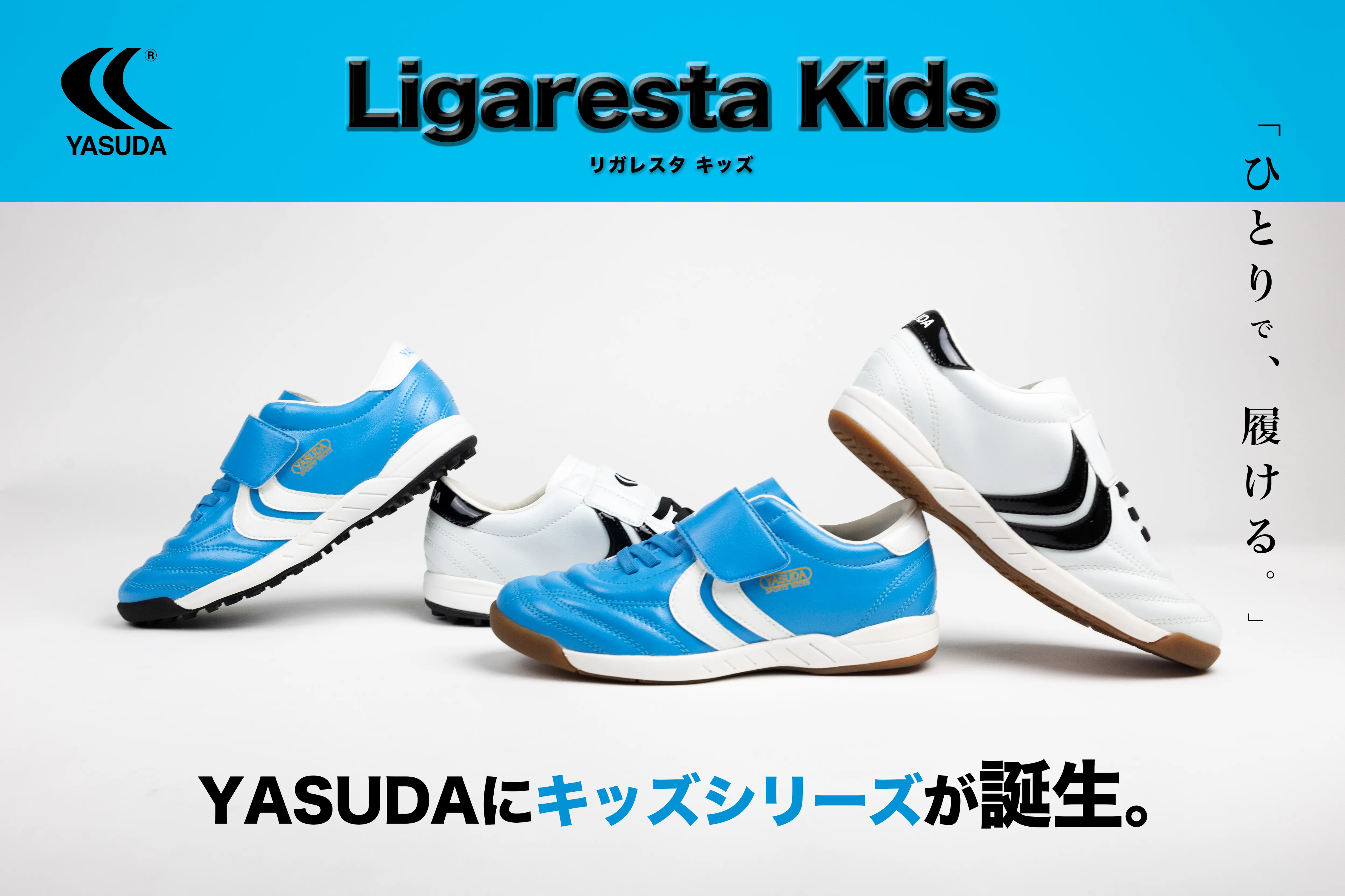 Ligaresta Kids登場!!