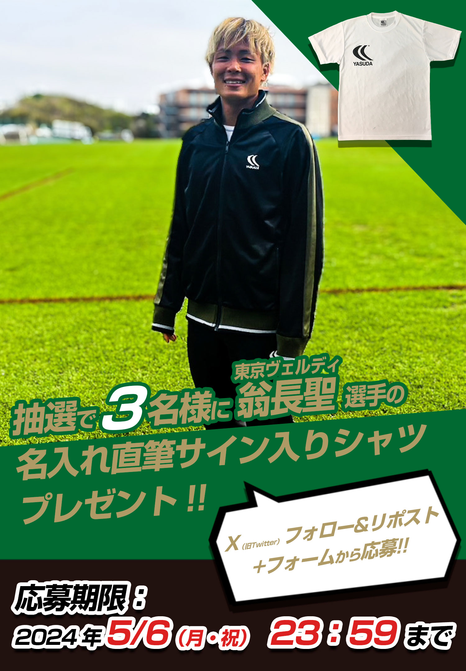 東京ヴェルディ 翁長聖選手のサイン入りプラクティスシャツプレゼント YASUDA 新リガレスタ発売キャンペーン! - YASUDA（ヤスダ）公式