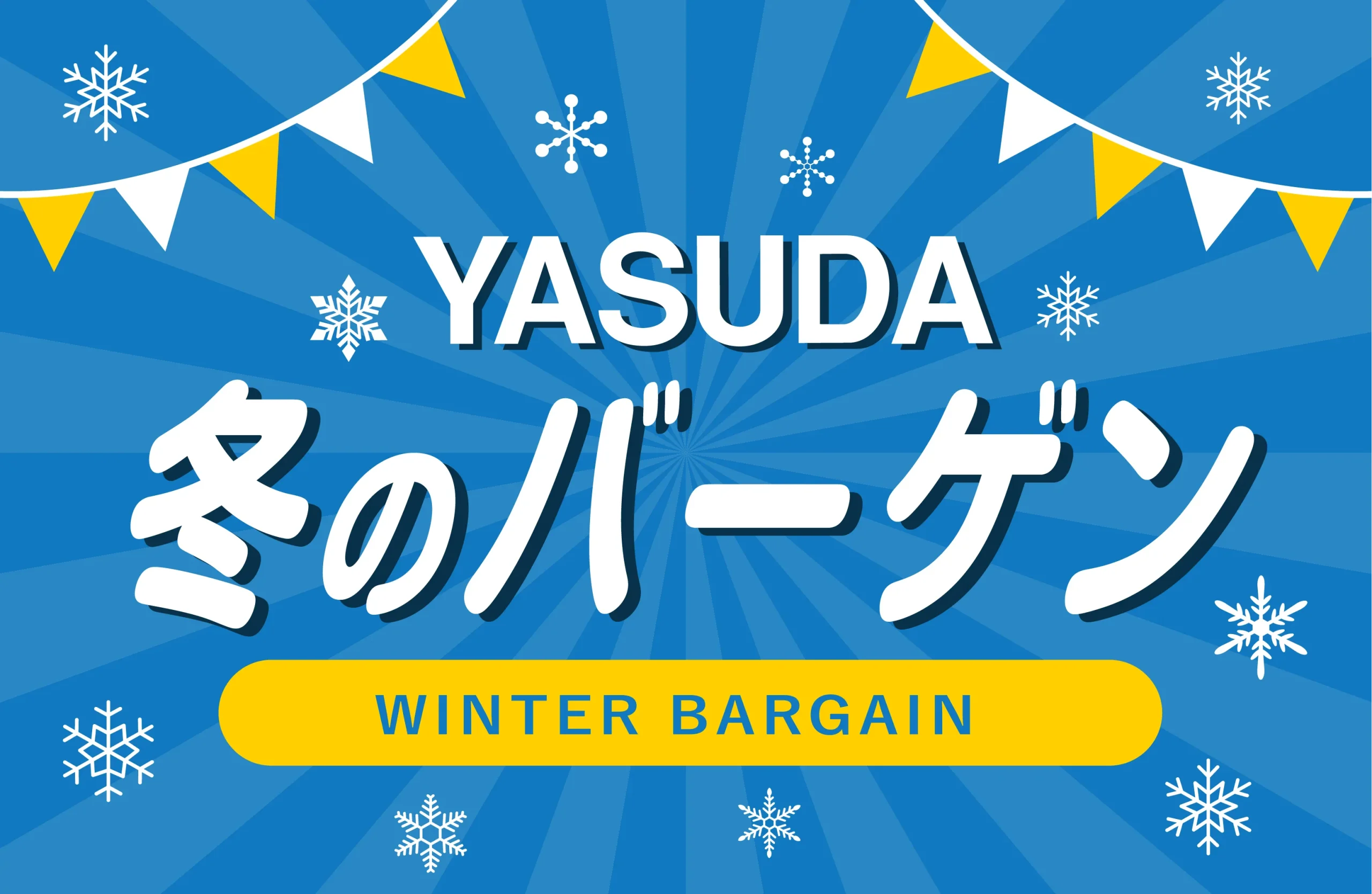 冬のバーゲン