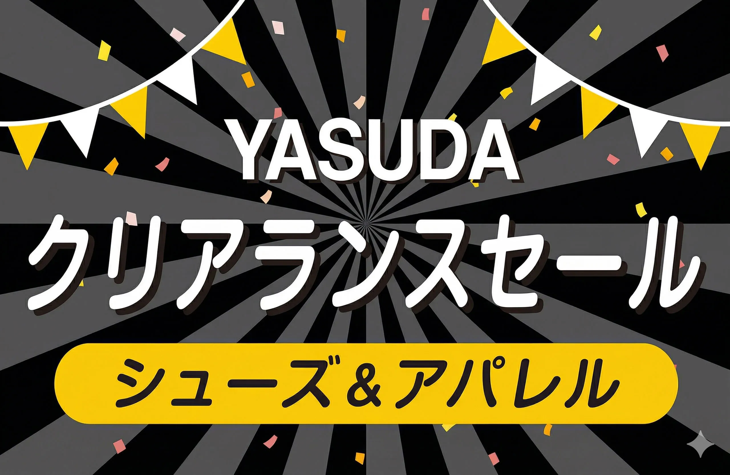 クリアランスセール