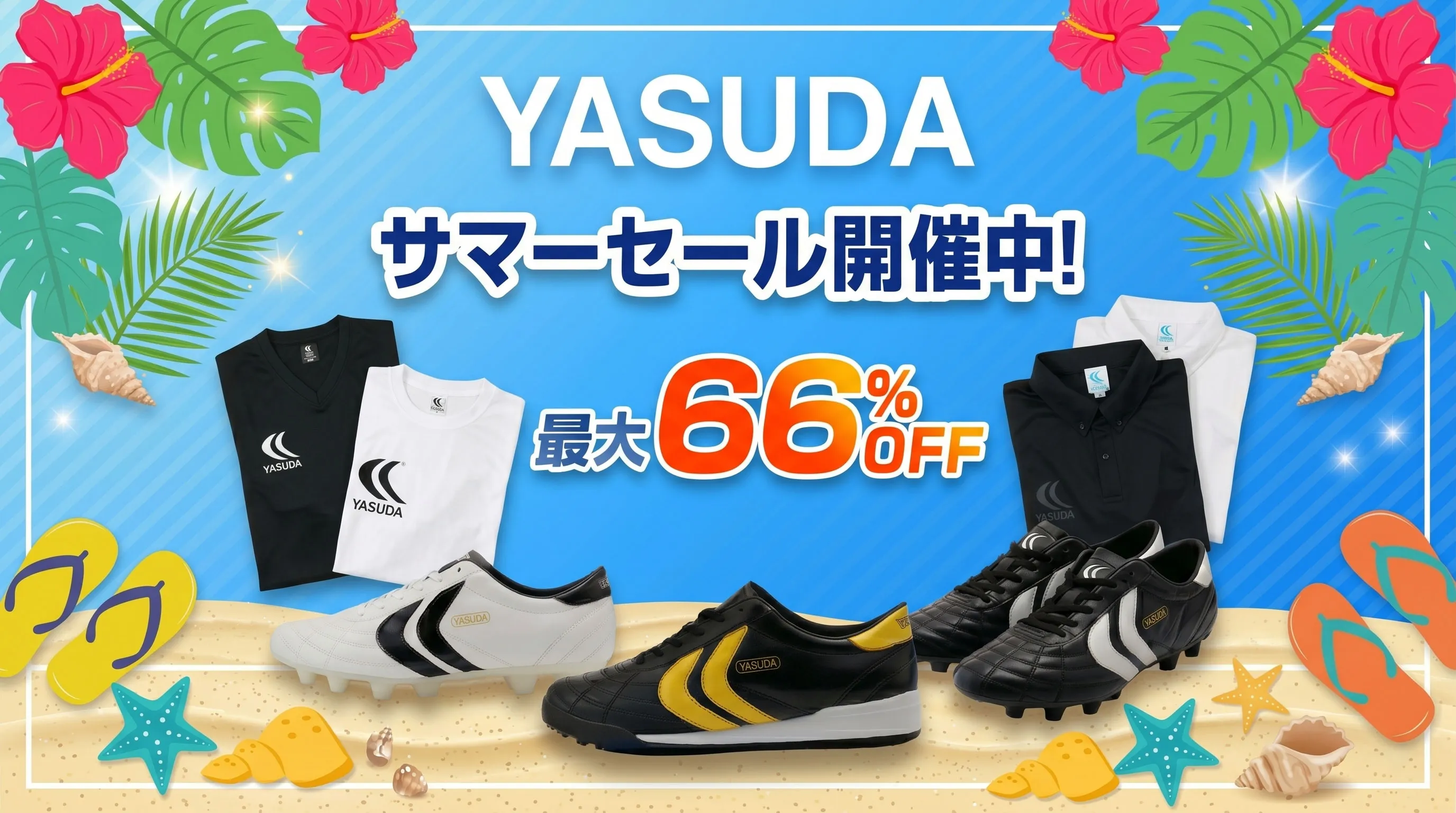 サマーセール