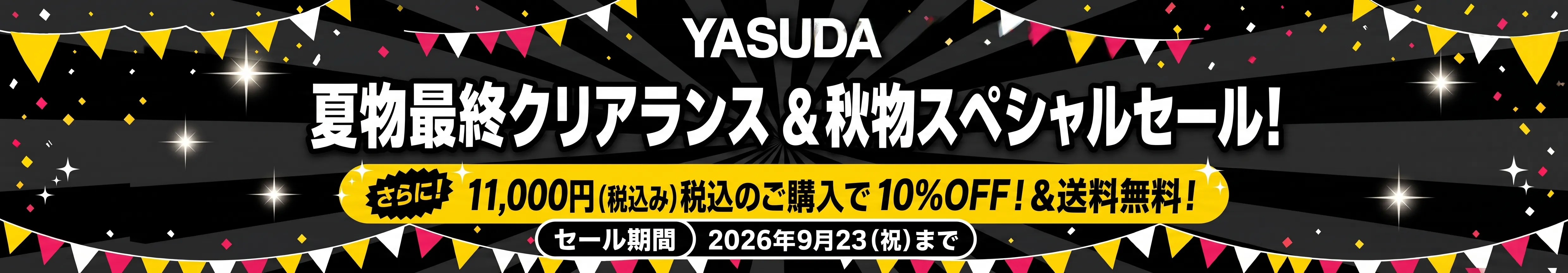 YASUDA 夏物最終クリアランス ＆ 秋物スペシャルセール！ さらに！11,000円（税込み）以上のご購入で10%OFF！＆送料無料！ セール期間 2026年9月23日（水・祝）まで